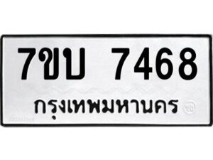 รับจัดหาทะเบียนรถ 7468 หมวดใหม่ 7ขบ 7468 ทะเบียนมงคล ผลรวมดี 36 - BA6903-7ขบ