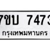 รับจัดหาทะเบียนรถ 7473 หมวดใหม่ 7ขบ 7473 ทะเบียนมงคล ผลรวมดี 32 - BA6903-7ขบ