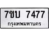 รับจัดหาทะเบียนรถ 7477 หมวดใหม่ 7ขบ 7477 ทะเบียนมงคล ผลรวมดี 36 - BA6903-7ขบ