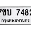 รับจัดหาทะเบียนรถ 7482 หมวดใหม่ 7ขบ 7482 ทะเบียนมงคล ผลรวมดี 32 - BA6903-7ขบ