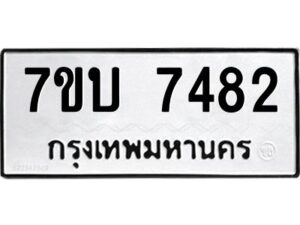 รับจัดหาทะเบียนรถ 7482 หมวดใหม่ 7ขบ 7482 ทะเบียนมงคล ผลรวมดี 32 - BA6903-7ขบ
