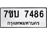 รับจัดหาทะเบียนรถ 7486 หมวดใหม่ 7ขบ 7486 ทะเบียนมงคล ผลรวมดี 36 - BA6903-7ขบ