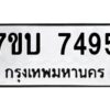 รับจัดหาทะเบียนรถ 7495 หมวดใหม่ 7ขบ 7495 ทะเบียนมงคล ผลรวมดี 36 - BA6903-7ขบ