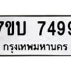 รับจัดหาทะเบียนรถ 7499 หมวดใหม่ 7ขบ 7499 ทะเบียนมงคล ผลรวมดี 40 - BA6903-7ขบ