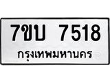 รับจัดหาทะเบียนรถ 7518 หมวดใหม่ 7ขบ 7518 ทะเบียนมงคล ผลรวมดี 32 - BA6903-7ขบ
