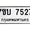 รับจัดหาทะเบียนรถ 7527 หมวดใหม่ 7ขบ 7527 ทะเบียนมงคล ผลรวมดี 32 - BA6903-7ขบ