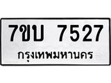 รับจัดหาทะเบียนรถ 7527 หมวดใหม่ 7ขบ 7527 ทะเบียนมงคล ผลรวมดี 32 - BA6903-7ขบ