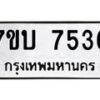 รับจัดหาทะเบียนรถ 7536 หมวดใหม่ 7ขบ 7536 ทะเบียนมงคล ผลรวมดี 32 - BA6903-7ขบ