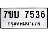 รับจัดหาทะเบียนรถ 7536 หมวดใหม่ 7ขบ 7536 ทะเบียนมงคล ผลรวมดี 32 - BA6903-7ขบ