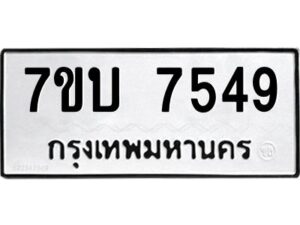 รับจัดหาทะเบียนรถ 7549 หมวดใหม่ 7ขบ 7549 ทะเบียนมงคล ผลรวมดี 36 - BA6903-7ขบ
