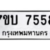 รับจัดหาทะเบียนรถ 7558 หมวดใหม่ 7ขบ 7558 ทะเบียนมงคล ผลรวมดี 36 - BA6903-7ขบ