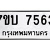 รับจัดหาทะเบียนรถ 7563 หมวดใหม่ 7ขบ 7563 ทะเบียนมงคล ผลรวมดี 32 - BA6903-7ขบ