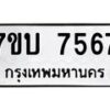 รับจัดหาทะเบียนรถ 7567 หมวดใหม่ 7ขบ 7567 ทะเบียนมงคล ผลรวมดี 36 - BA6903-7ขบ