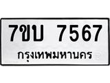 รับจัดหาทะเบียนรถ 7567 หมวดใหม่ 7ขบ 7567 ทะเบียนมงคล ผลรวมดี 36 - BA6903-7ขบ