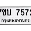 รับจัดหาทะเบียนรถ 7572 หมวดใหม่ 7ขบ 7572 ทะเบียนมงคล ผลรวมดี 32 - BA6903-7ขบ