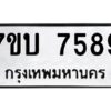 รับจัดหาทะเบียนรถ 7589 หมวดใหม่ 7ขบ 7589 ทะเบียนมงคล ผลรวมดี 40 - BA6903-7ขบ