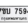 รับจัดหาทะเบียนรถ 7594 หมวดใหม่ 7ขบ 7594 ทะเบียนมงคล ผลรวมดี 36 - BA6903-7ขบ