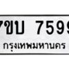 รับจัดหาทะเบียนรถ 7599 หมวดใหม่ 7ขบ 7599 ทะเบียนมงคล ผลรวมดี 41 - BA6903-7ขบ