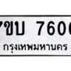 รับจัดหาทะเบียนรถ 7600 หมวดใหม่ 7ขบ 7600 ทะเบียนมงคล ผลรวมดี 24 - BA6903-7ขบ