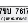 รับจัดหาทะเบียนรถ 7617 หมวดใหม่ 7ขบ 7617 ทะเบียนมงคล ผลรวมดี 32 - BA6903-7ขบ