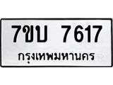 รับจัดหาทะเบียนรถ 7617 หมวดใหม่ 7ขบ 7617 ทะเบียนมงคล ผลรวมดี 32 - BA6903-7ขบ