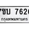 รับจัดหาทะเบียนรถ 7626 หมวดใหม่ 7ขบ 7626 ทะเบียนมงคล ผลรวมดี 32 - BA6903-7ขบ