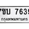 รับจัดหาทะเบียนรถ 7639 หมวดใหม่ 7ขบ 7639 ทะเบียนมงคล ผลรวมดี 36 - BA6903-7ขบ