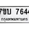 รับจัดหาทะเบียนรถ 7644 หมวดใหม่ 7ขบ 7644 ทะเบียนมงคล ผลรวมดี 32 - BA6903-7ขบ