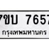 รับจัดหาทะเบียนรถ 7657 หมวดใหม่ 7ขบ 7657 ทะเบียนมงคล ผลรวมดี 36 - BA6903-7ขบ