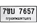 รับจัดหาทะเบียนรถ 7657 หมวดใหม่ 7ขบ 7657 ทะเบียนมงคล ผลรวมดี 36 - BA6903-7ขบ