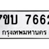 รับจัดหาทะเบียนรถ 7662 หมวดใหม่ 7ขบ 7662 ทะเบียนมงคล ผลรวมดี 32 - BA6903-7ขบ