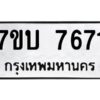 รับจัดหาทะเบียนรถ 7671 หมวดใหม่ 7ขบ 7671 ทะเบียนมงคล ผลรวมดี 32 - BA6903-7ขบ