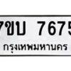 รับจัดหาทะเบียนรถ 7675 หมวดใหม่ 7ขบ 7675 ทะเบียนมงคล ผลรวมดี 36 - BA6903-7ขบ