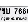 รับจัดหาทะเบียนรถ 7680 หมวดใหม่ 7ขบ 7680 ทะเบียนมงคล ผลรวมดี 32 - BA6903-7ขบ