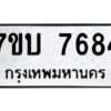 รับจัดหาทะเบียนรถ 7684 หมวดใหม่ 7ขบ 7684 ทะเบียนมงคล ผลรวมดี 36 - BA6903-7ขบ