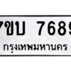 รับจัดหาทะเบียนรถ 7689 หมวดใหม่ 7ขบ 7689 ทะเบียนมงคล ผลรวมดี 41 - BA6903-7ขบ