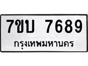 รับจัดหาทะเบียนรถ 7689 หมวดใหม่ 7ขบ 7689 ทะเบียนมงคล ผลรวมดี 41 - BA6903-7ขบ
