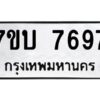 รับจัดหาทะเบียนรถ 7697 หมวดใหม่ 7ขบ 7697 ทะเบียนมงคล ผลรวมดี 40 - BA6903-7ขบ