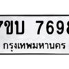 รับจัดหาทะเบียนรถ 7698 หมวดใหม่ 7ขบ 7698 ทะเบียนมงคล ผลรวมดี 41 - BA6903-7ขบ