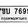รับจัดหาทะเบียนรถ 7699 หมวดใหม่ 7ขบ 7699 ทะเบียนมงคล ผลรวมดี 42 - BA6903-7ขบ