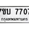 รับจัดหาทะเบียนรถ 7707 หมวดใหม่ 7ขบ 7707 ทะเบียนมงคล ผลรวมดี 32 - BA6903-7ขบ