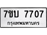 รับจัดหาทะเบียนรถ 7707 หมวดใหม่ 7ขบ 7707 ทะเบียนมงคล ผลรวมดี 32 - BA6903-7ขบ