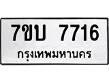 รับจัดหาทะเบียนรถ 7716 หมวดใหม่ 7ขบ 7716 ทะเบียนมงคล ผลรวมดี 32 - BA6903-7ขบ
