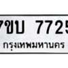 รับจัดหาทะเบียนรถ 7725 หมวดใหม่ 7ขบ 7725 ทะเบียนมงคล ผลรวมดี 32 - BA6903-7ขบ