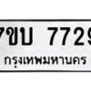 รับจัดหาทะเบียนรถ 7729 หมวดใหม่ 7ขบ 7729 ทะเบียนมงคล ผลรวมดี 36 - BA6903-7ขบ