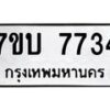 รับจัดหาทะเบียนรถ 7734 หมวดใหม่ 7ขบ 7734 ทะเบียนมงคล ผลรวมดี 32 - BA6903-7ขบ