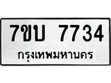รับจัดหาทะเบียนรถ 7734 หมวดใหม่ 7ขบ 7734 ทะเบียนมงคล ผลรวมดี 32 - BA6903-7ขบ