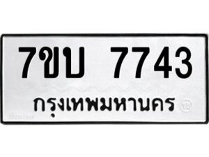 รับจัดหาทะเบียนรถ 7743 หมวดใหม่ 7ขบ 7743 ทะเบียนมงคล ผลรวมดี 32 - BA6903-7ขบ