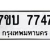 รับจัดหาทะเบียนรถ 7747 หมวดใหม่ 7ขบ 7747 ทะเบียนมงคล ผลรวมดี 36 - BA6903-7ขบ