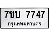 รับจัดหาทะเบียนรถ 7747 หมวดใหม่ 7ขบ 7747 ทะเบียนมงคล ผลรวมดี 36 - BA6903-7ขบ